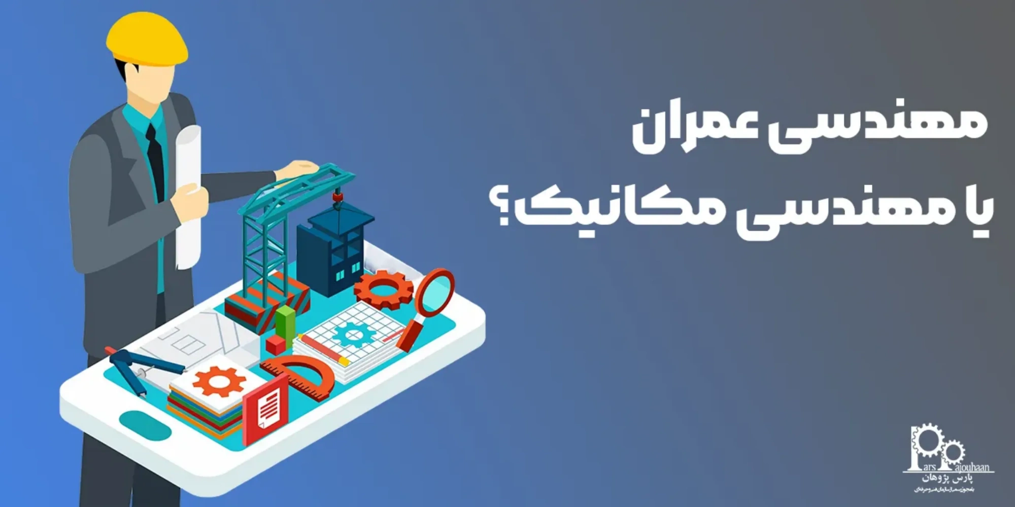 مهندسی عمران یا مکانیک؟